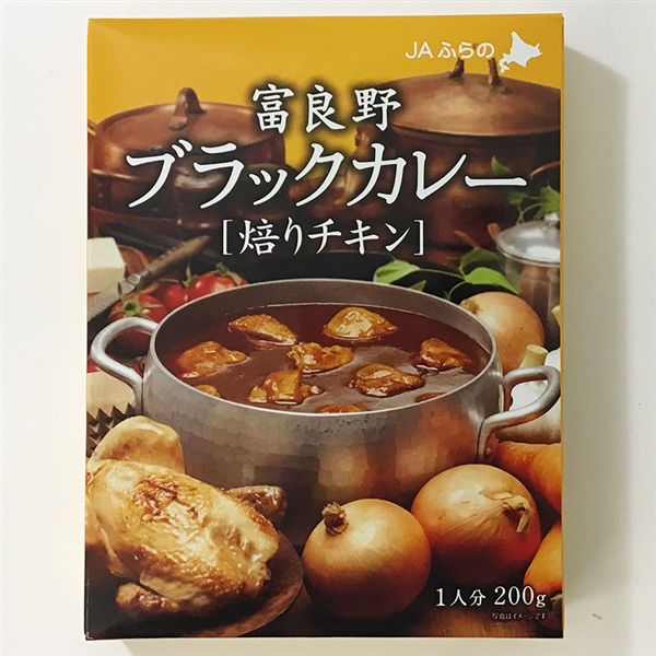 【JAふらの】富良野ブラックカレー(焙りチキン)