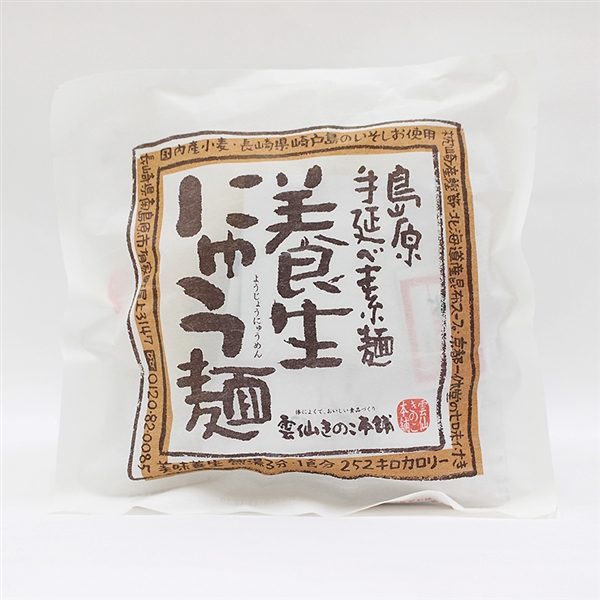 【雲仙きのこ本舗】島原手延べ素麺 養生にゅう麺