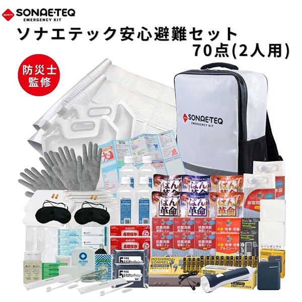 防災セット 2人用 【70点避難セット】新品未開封 SONAE・TEQ安心避難セット2人用70点: ライフスタイルグッズ