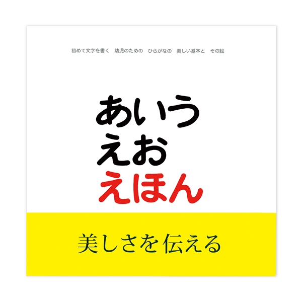 あいうえおえほん