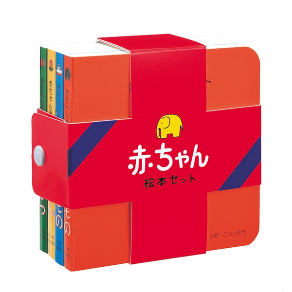 『赤ちゃん絵本セット』