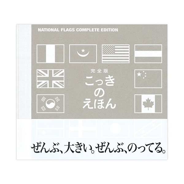 完全版・こっきの絵本