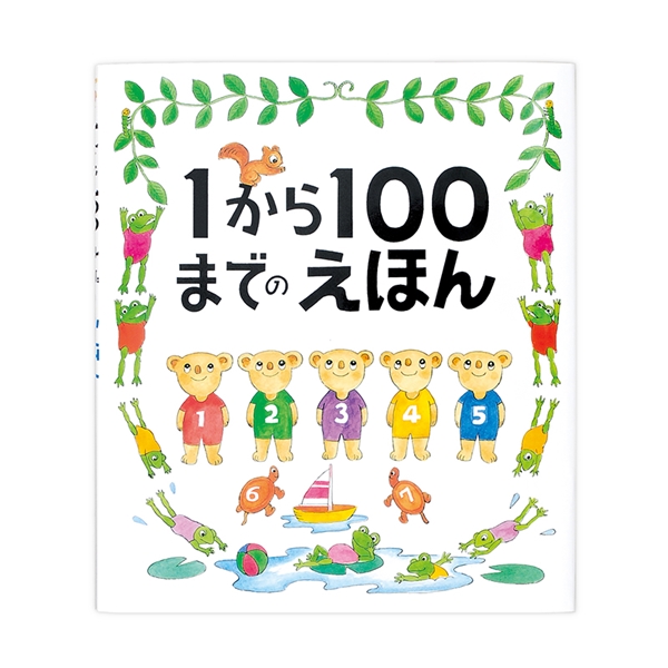 1から100までの絵本