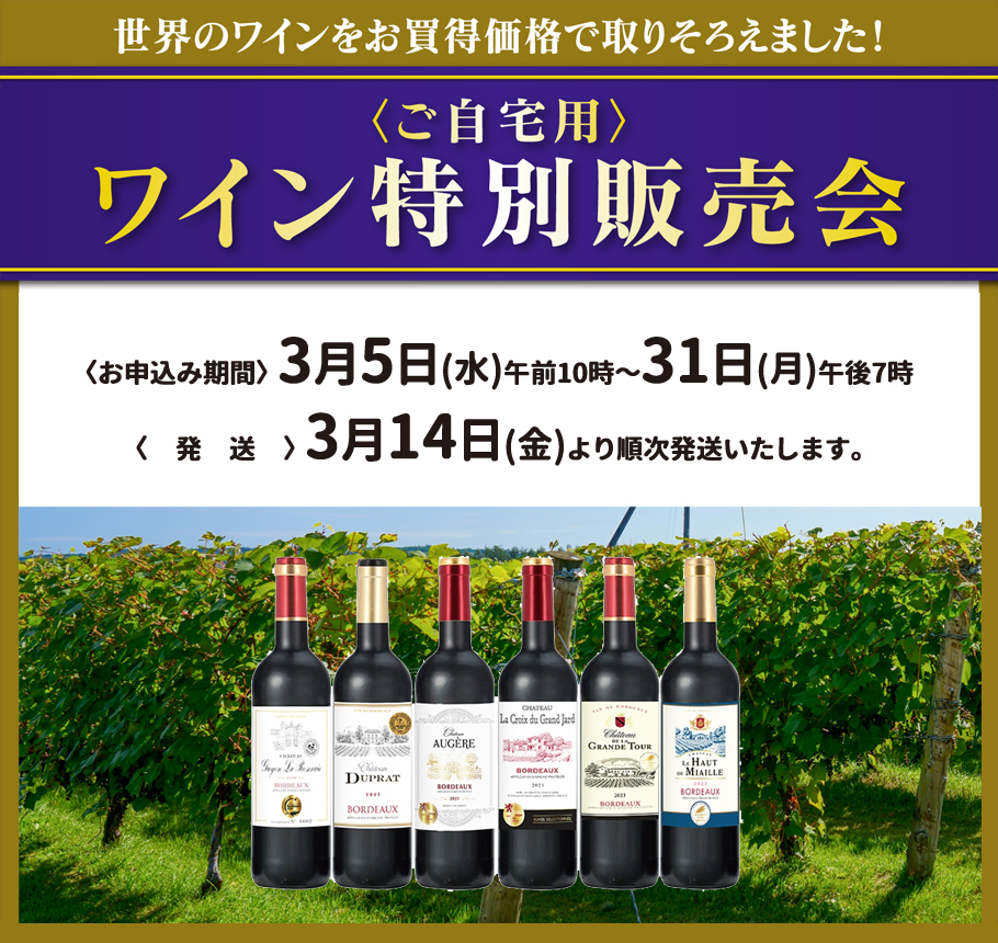 ご自宅用ワイン特別販売会