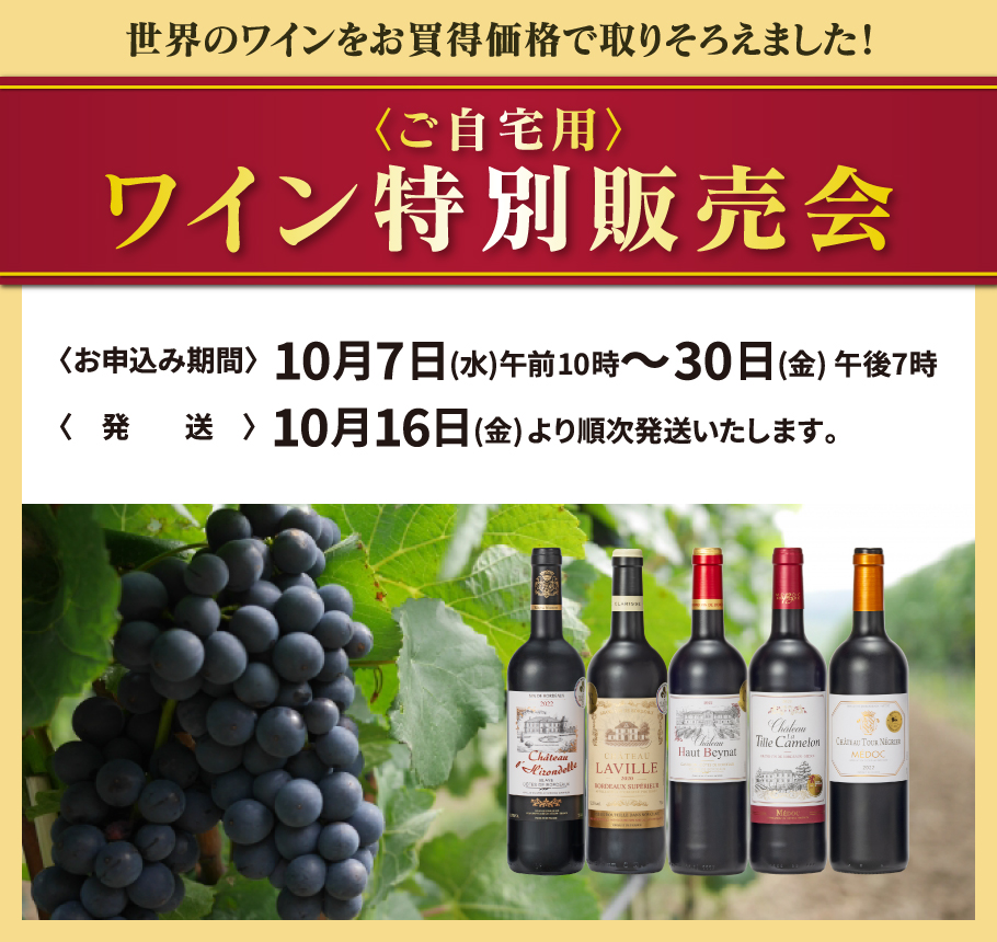 ご自宅用ワイン特別販売会