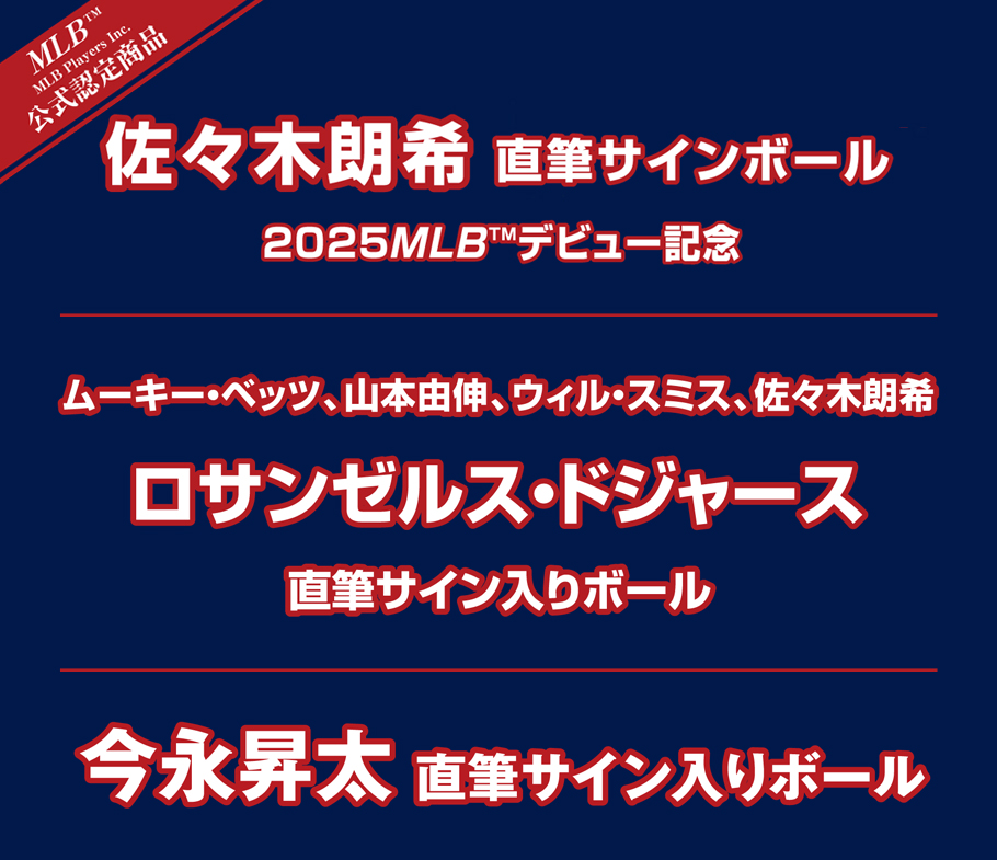 MLB公式認定商品