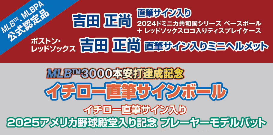 MLB公式認定商品