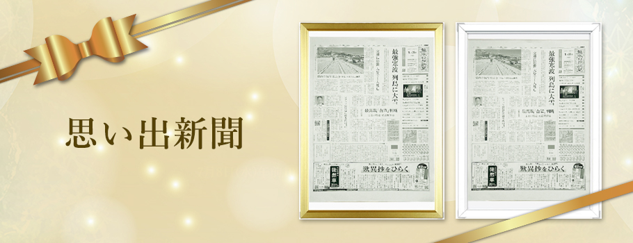 思い出新聞