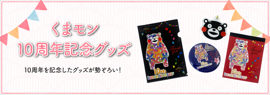 くまモン 10周年記念グッズ 鶴屋オンラインストア