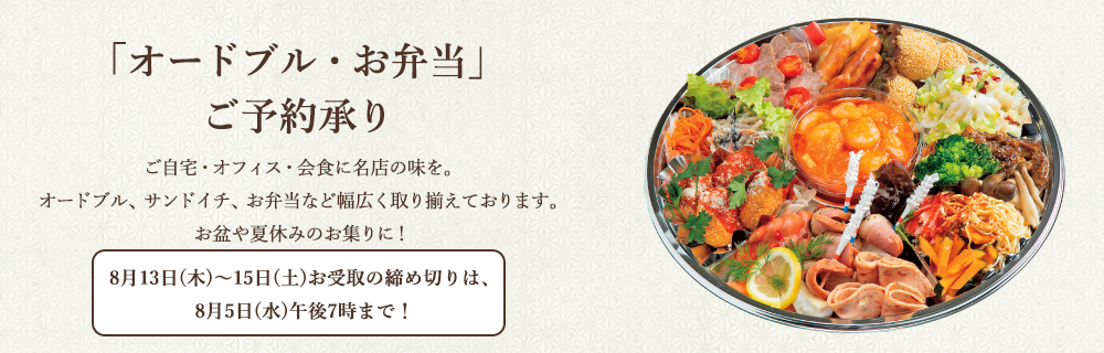 オードブル&お弁当ご予約承り