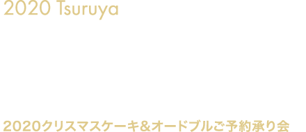 クリスマスケーキご予約承り 鶴屋オンラインストア クリスマスケーキご予約承り 鶴屋オンラインストア