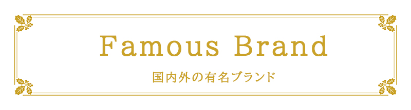 Famous Brand:国内外の有名ブランド