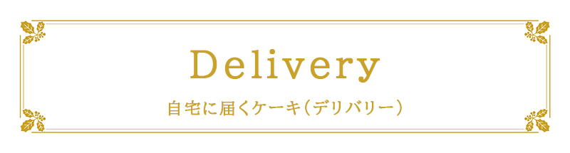 Delivery�F����ɓ͂��P�[�L�i�f���o���[�j