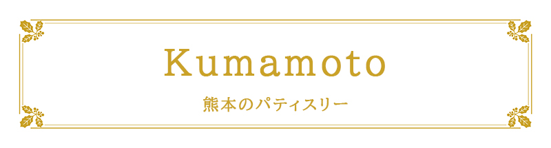 Kumamoto�F�F�{�̃p�e�B�X���[