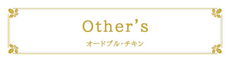 Others�F�I�[�h�u���E�`�L��