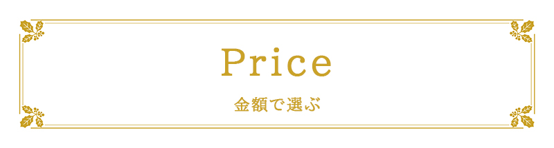 Price�F���z�őI��