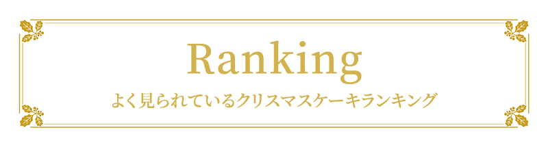 Ranking:よく見られているクリスマスケーキランキング
