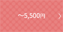 〜5,400円