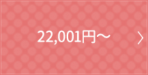 21,601円〜