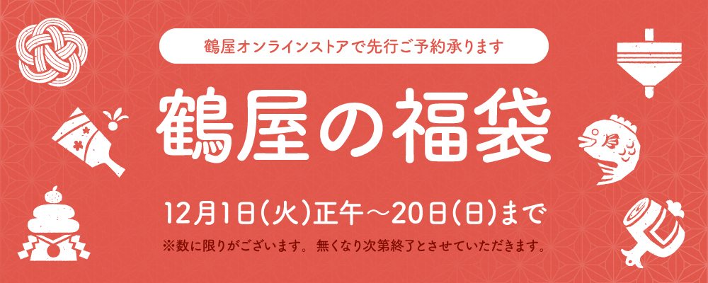 21 鶴屋の福袋 鶴屋オンラインストア 21 鶴屋の福袋 鶴屋オンラインストア