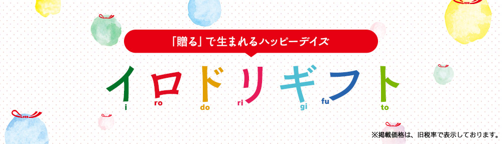 鶴屋オンラインストア 出会いと別れ 記憶に残るギフト3選 イロドリギフト