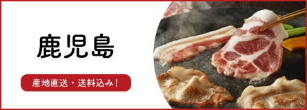 鹿児島