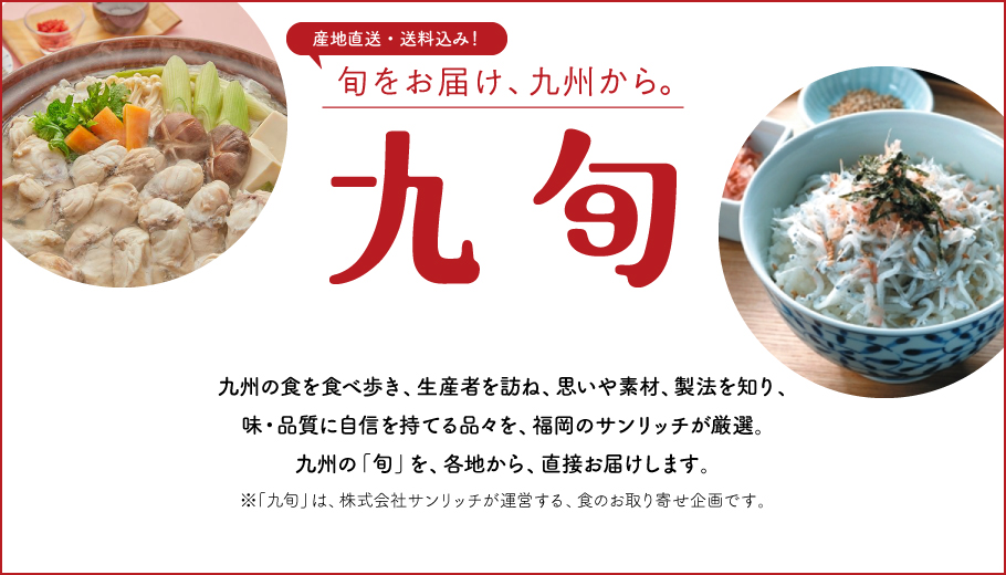 九旬～旬をお届け、九州から。～｜鶴屋オンラインストア