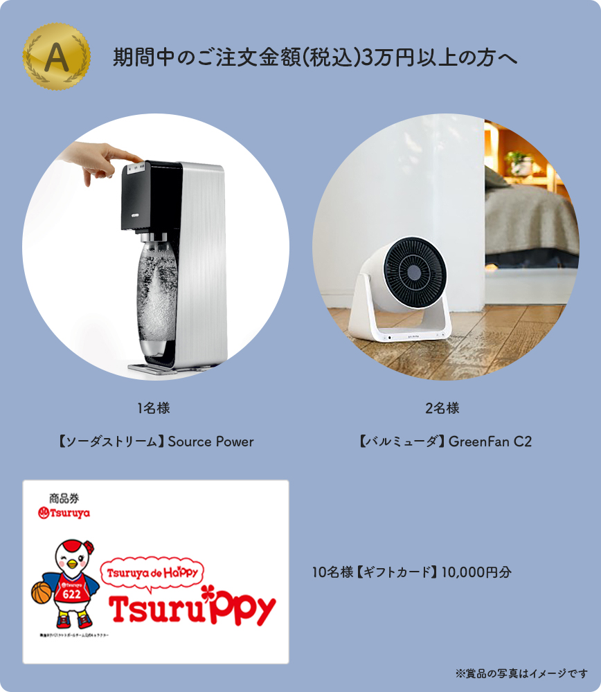 期間中のご注文金額5万円以上の方へ