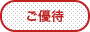 ご優待アイコン