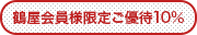 鶴屋会員限定ご優待アイコン