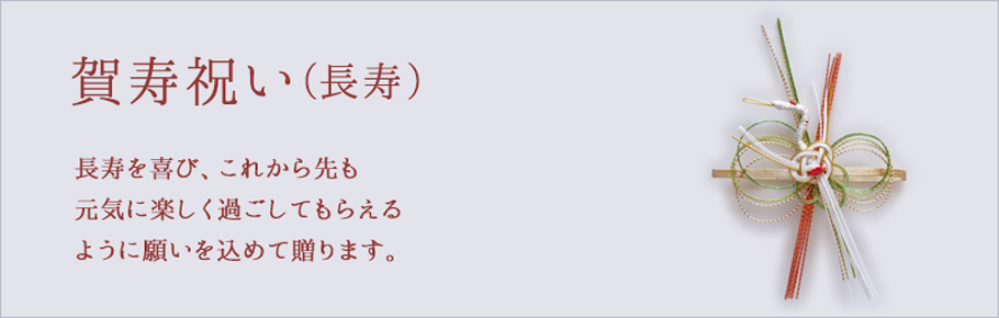 賀寿祝い 目的で選ぶ贈りもの 鶴屋オンラインストア