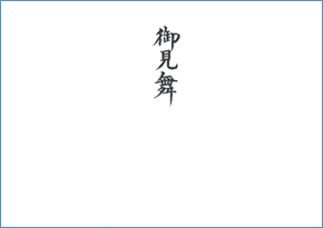 ベスト 火事 お見舞い のし