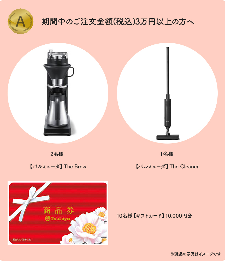 期間中のご注文金額5万円以上の方へ