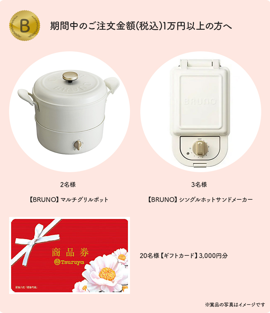 期間中のご注文金額3万円以上の方へ