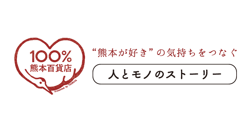 青井阿蘇神社 奉納茶｜人とモノのストーリー｜100％熊本百貨店