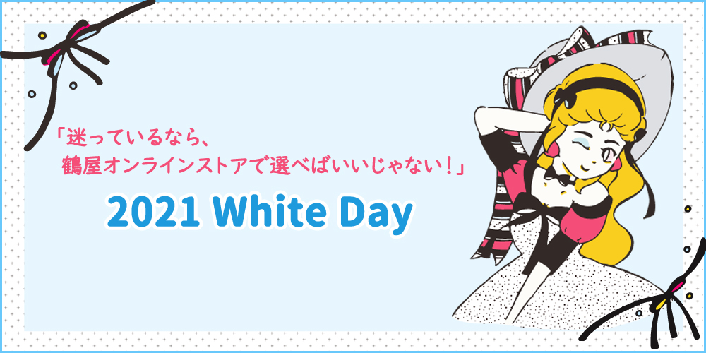 3.14 Let's WhiteDay｜承り期間：3月10日(水)19時まで