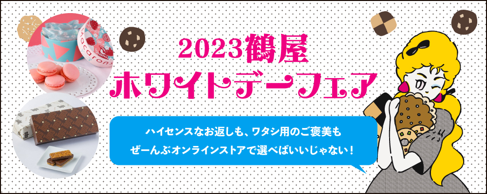2023 鶴屋のホワイトデー｜鶴屋オンラインストア