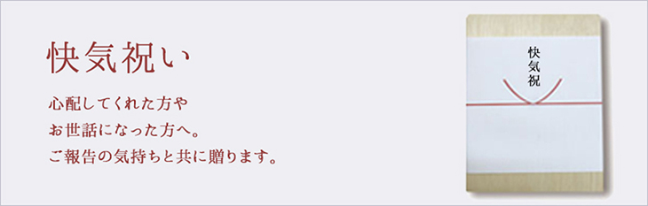 快気祝い 目的で選ぶ贈りもの 鶴屋オンラインストア