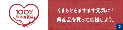 100%熊本百貨店