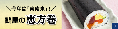鶴屋の恵方巻