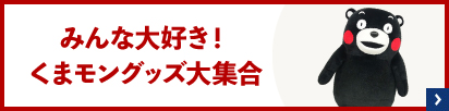 くまモングッズ特集