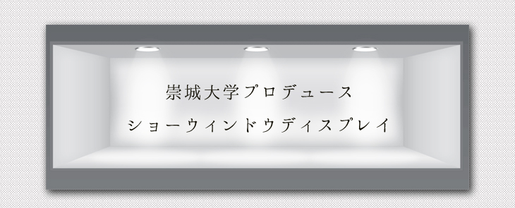 ショーウインドー アーカイブ