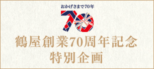 鶴屋創業70周年記念特別企画