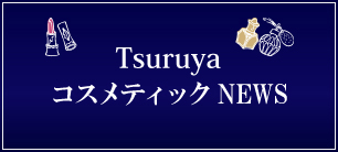 Tsuruya コスメティックNEWS