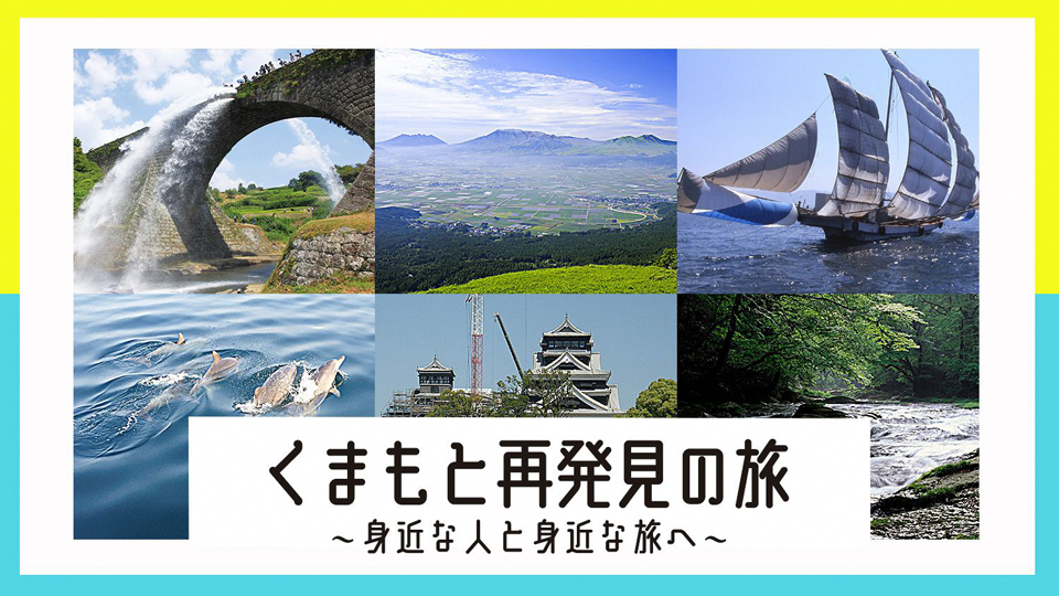 熊本再発見の旅