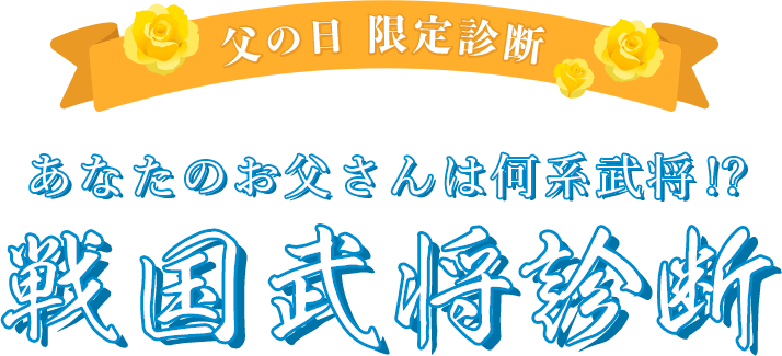戦国武将診断