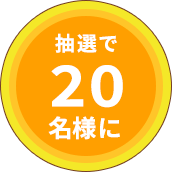 抽選で20名様に