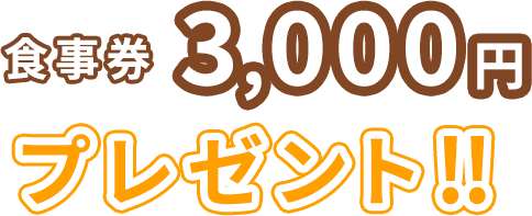 食事券 3,000円プレゼント!!