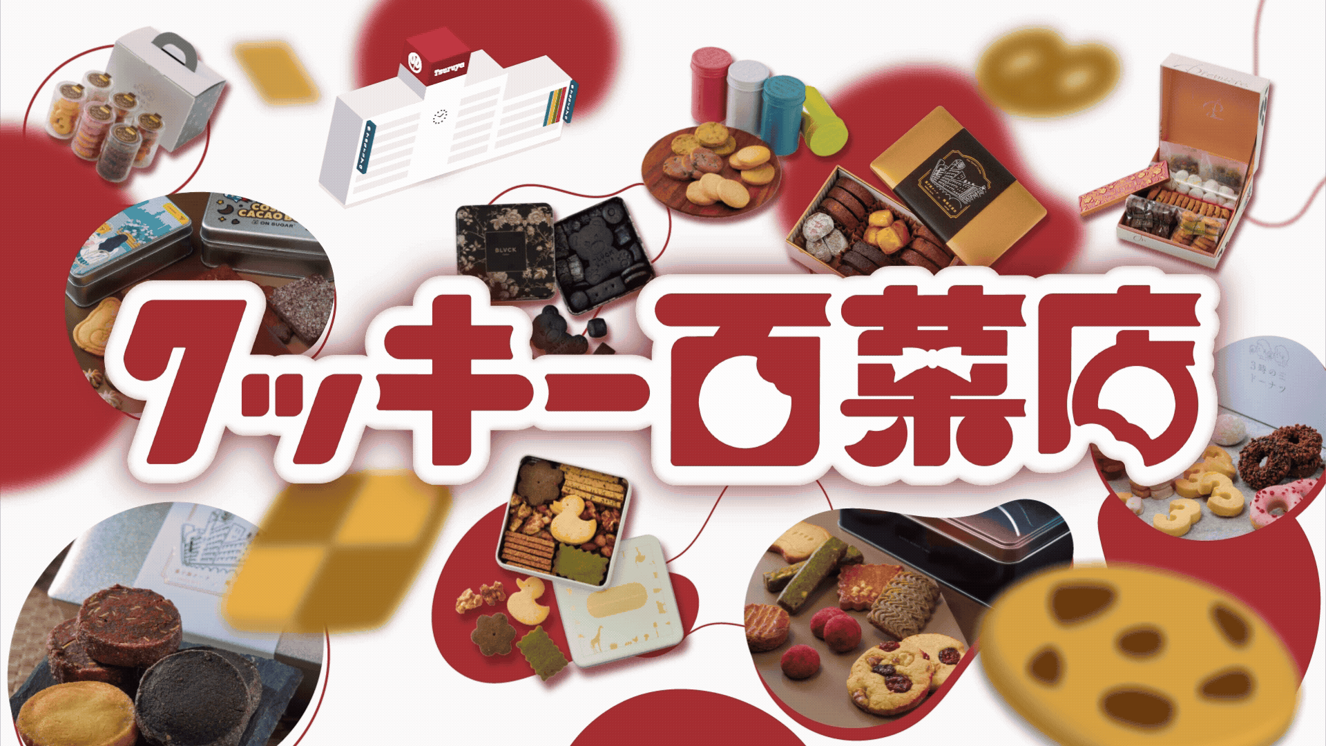 クッキー百菓店 | 2026 ホワイトデーフェア | 鶴屋百貨店